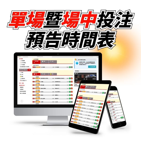 場中投注登場 跟著比賽一起動